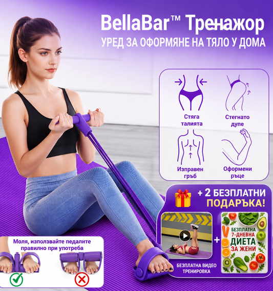 BellaBar™ Тренажор за цяло тяло